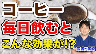 コーヒー毎日飲むと 健康への効果 研究を紹介・カフェインの注意点など【医師解説】