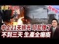 中企21天全拆光!印尼鎳夢三天就破滅!日韓接手也沒用!印尼造鎳產線全面停擺!【#全球大爆卦】精華版