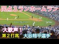【同点３ランホームラン！】大歓声！【NLDSゲーム1・第2打席・1番DH大谷翔平選手】ドジャースvsパドレス第1戦@ドジャー・スタジアム10/5/2024 #大谷翔平 #ohtani #dodgers