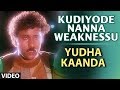 Yuddha kanda songs kudiyode nanna weaknessu song v ravichandran  hamsalekha