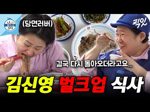 [나혼자산다] 44kg 감량 후 13년 만에 다시 돌아온 김신영의 식욕 폭발 집밥 먹방 MBC260410방송 #나혼산 #김신영
