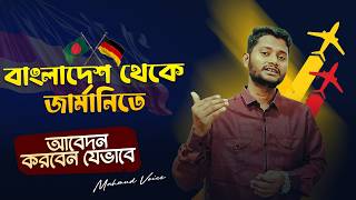 “বাংলাদেশ থেকে জার্মানিতে আবেদন করবেন যেভাবে 🇩🇪 | Work Permit &amp; Offer Letter পাওয়ার সম্পূর্ণ গাইড”