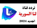 استقبل الآن تردد قناة لنا السورية الجديد 2024 على النايل سات تردد قناة لنا تردد لنا