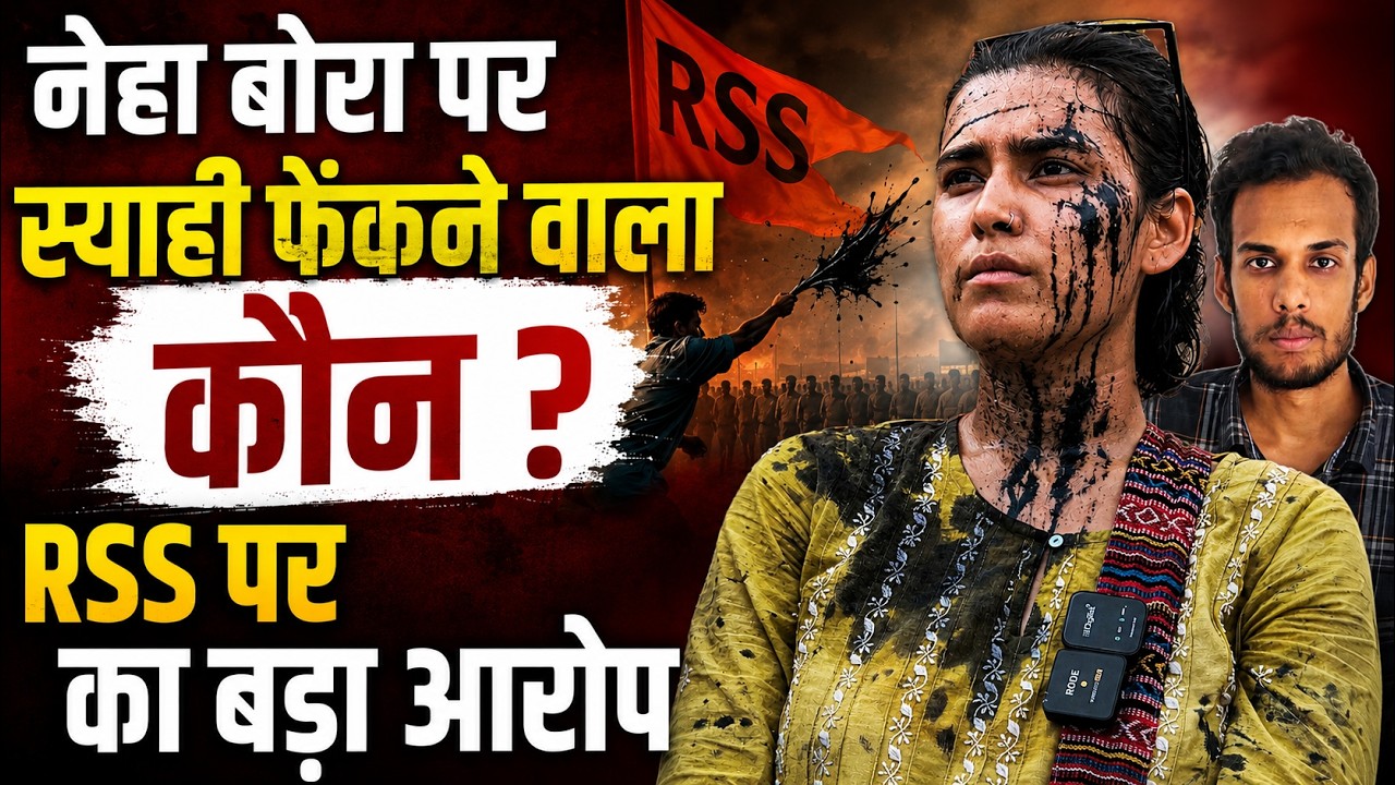 Neha Bora ने क्यों कहा  स्याही वाले कपड़े दस हजार बार पहेनेंगीं ? Ranchi में RSS पर क्या लगे आरोप ?