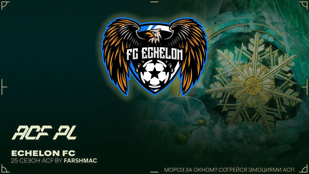 EA FC 26 | Clubs | ACF 25 Сезон | Echelon FC - Krasnodar