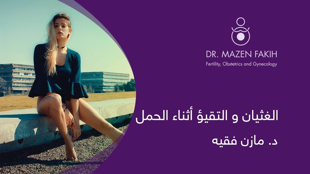 Morning Sickness - الغثيان و التقيؤ أثناء الحمل