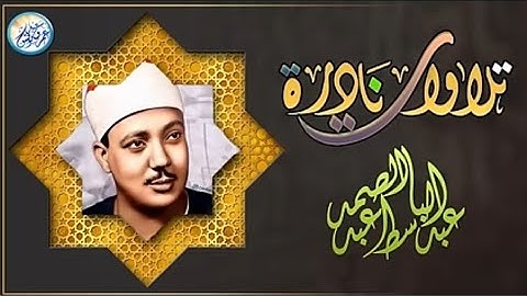 تلاوة ملكوتية !! بكاء الشيخ عبد الباسط عبد الصمد فى اروع واجمل تلاوة له على الإطلاق -سورة التحريم