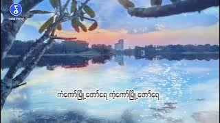ကံ့ကော်မြို့တော်...အောင်ထက်