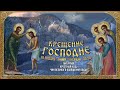 Прямая трансляция. Крещение Господа Бога и Спаса нашего Иисуса Христа 19.1.22 г.