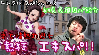 トレクル スペシャル島 愛と情熱の逃亡 熱狂 エキスパ 初見 周回パ紹介 Youtube