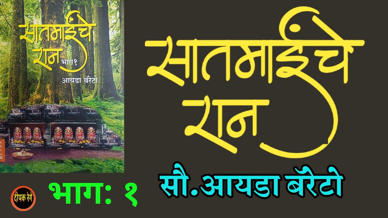 सातमाईंच रान |भाग १| Ida Barretto| आयडा बरेटो| deepak rege kathakathan #मराठीकथा