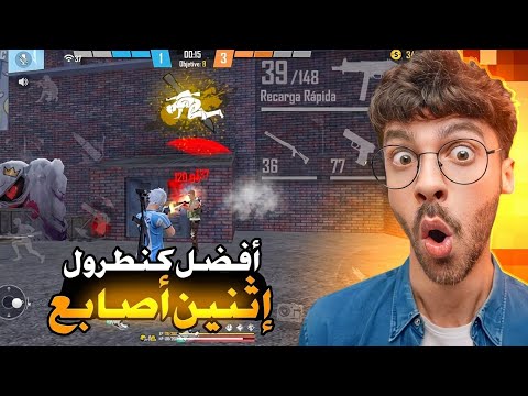 أفضل كنطرول فري فاير إثنين أصابع