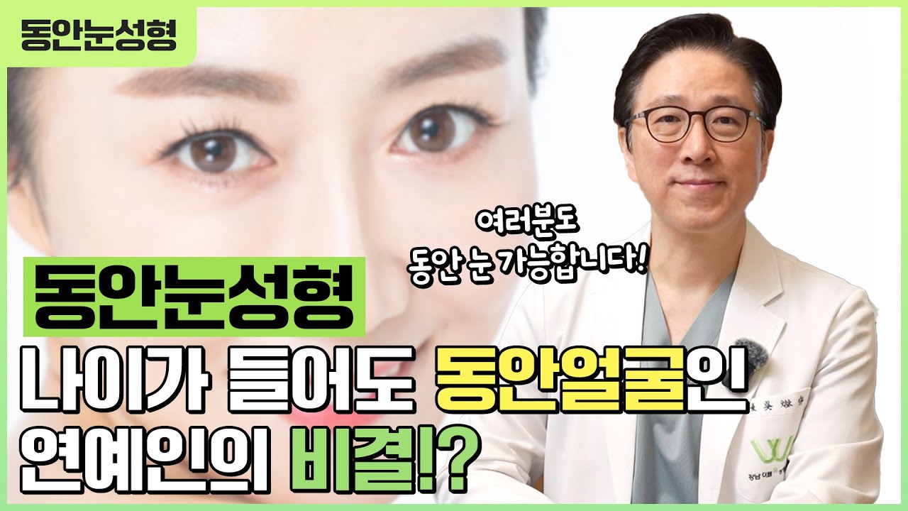 나이 들어 보이는 눈, 동안눈성형으로 되돌릴 수 있을까?