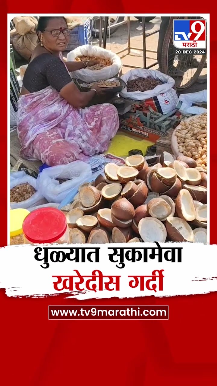 Dhule News | आली थंडी, धुळ्यात सुकामेवा खरेदीस गर्दी