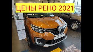 ЦЕНЫ РЕНО Декабрь 2021 ДАСТЕР Аркана Каптур