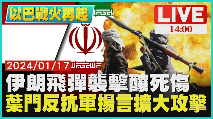 伊朗飞弹袭击酿死伤 叶门反抗军扬言扩大攻击LIVE｜1400 以巴战火再起｜TVBS新闻 - 天天要闻