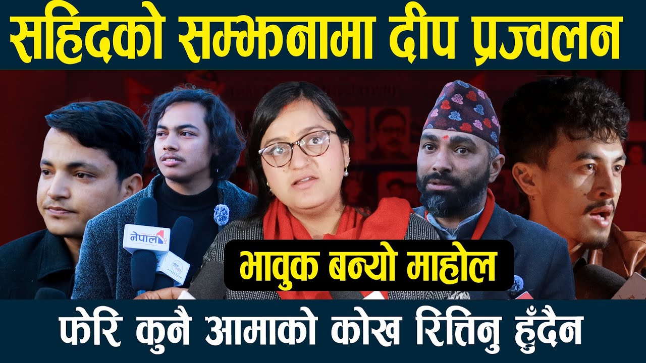 शहीद दिवसमा जेनजी आन्दोलनका शहीदको सम्झनामा संसद भवन अगाडि दीप प्रज्वलन । Nepal One HD