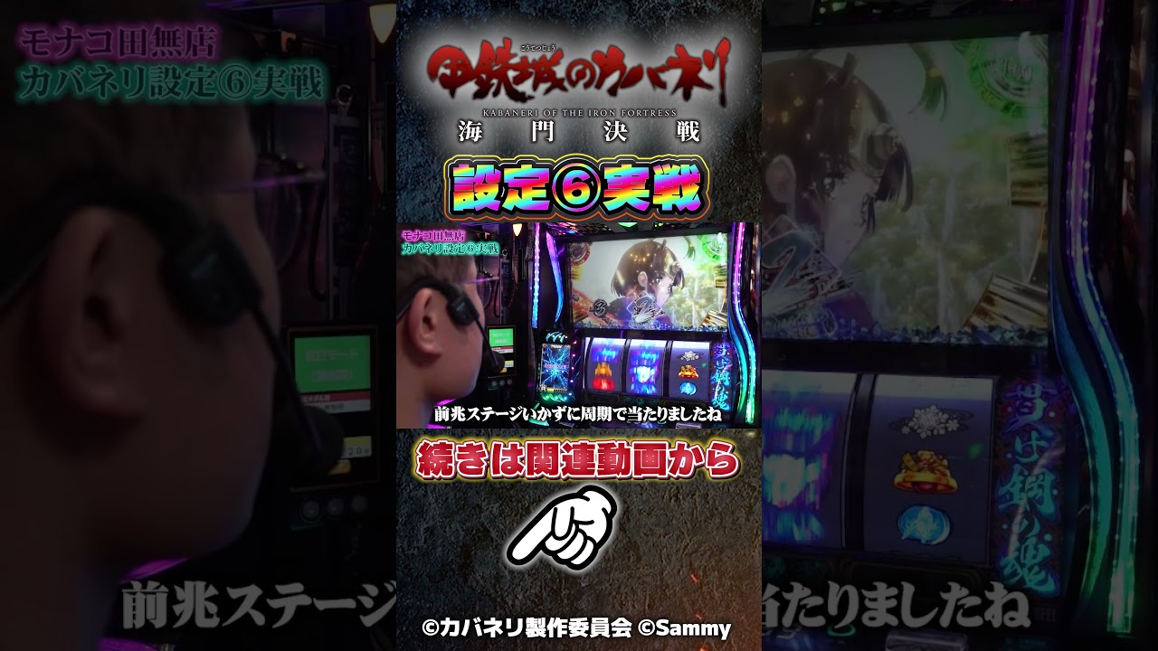 【カバネリ海門決戦】の設定6を深夜のホールでガチ考察！#パチスロ #スマスロ #角屋角成 #スロット