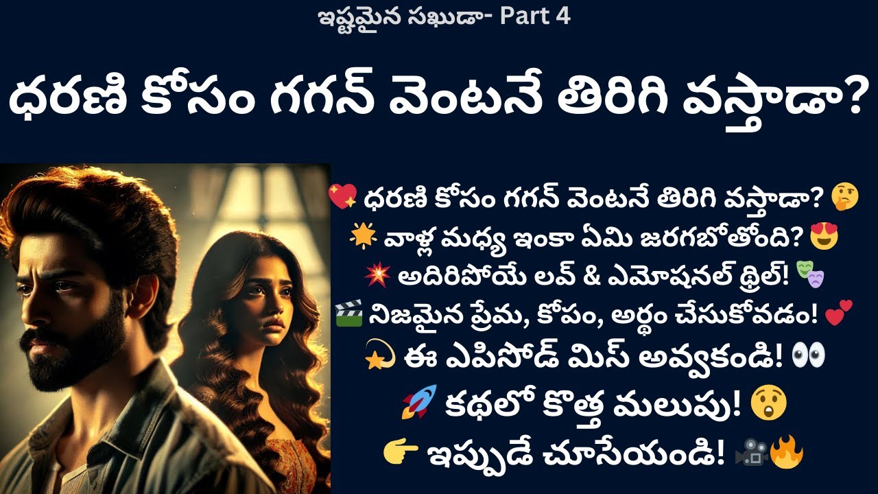 ఇష్టమైన సఖుడా-4 {ధరణి కోసం గగన్ వెంటనే తిరిగి వస్తాడా?} #teluguaudiostories #romance #lovestories