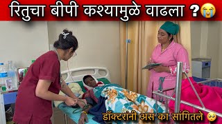 Download Lagu रितुचा बीपी कश्यामुळे वाढला ?😭| डॉक्टरांनी अस का सांगितले 🥺| Pregnancy Vlogs MP3