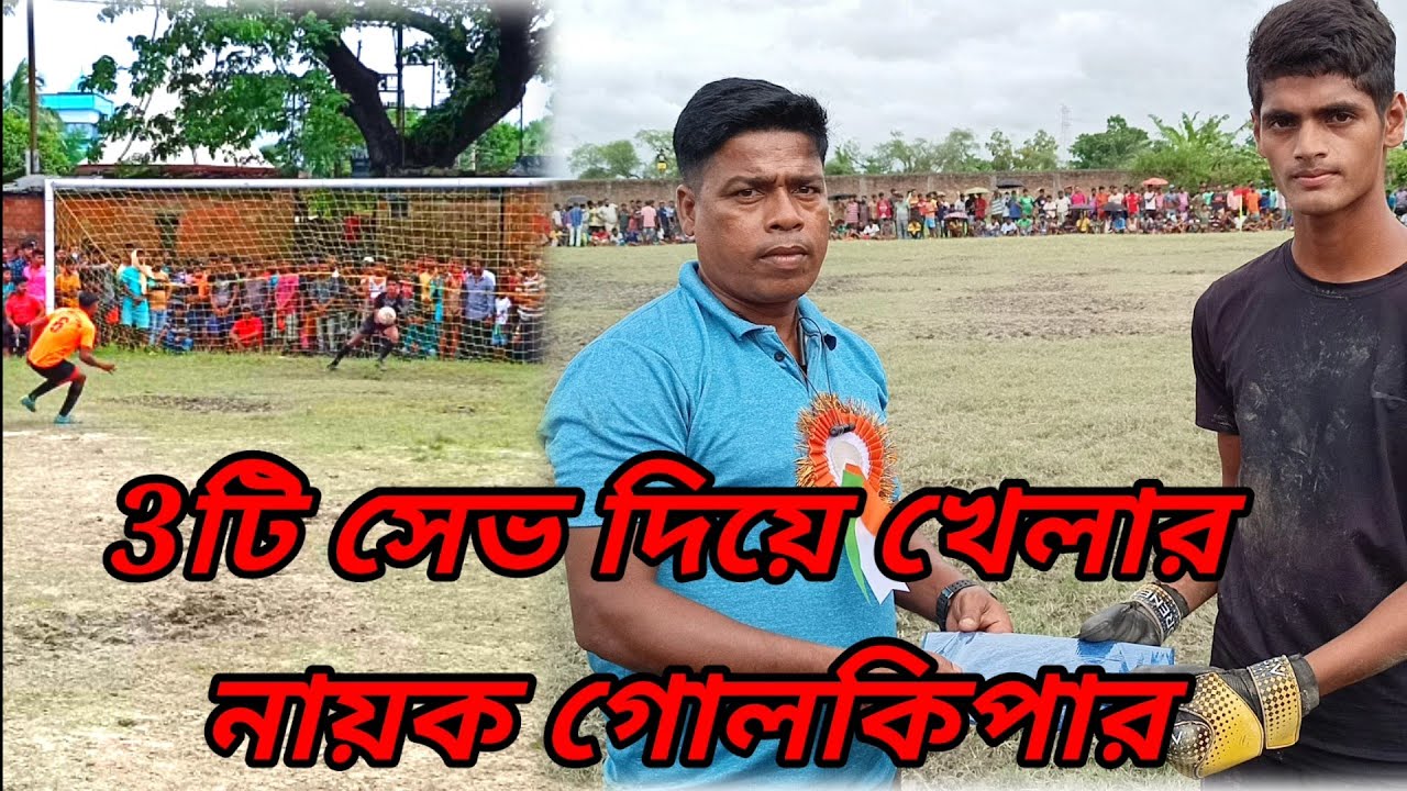 3টি সেভ দিয়ে খেলার নায়ক গোলকিপার।। TRIBEKAR।। নাটা গাছি মৈত্রী সংঘ ফুটবল টুর্নামেন্ট।।