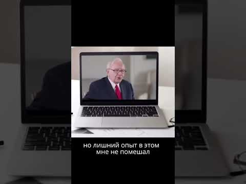 Какие акции покупать? Уоррен Баффет