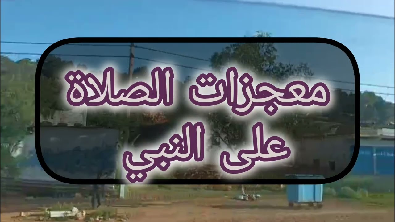 قصة حقيقية عن فضل الصلاة على النبى 