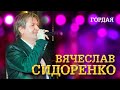 Вячеслав Сидоренко - Гордая (выступление в клубе «Кобзарь», 2022)