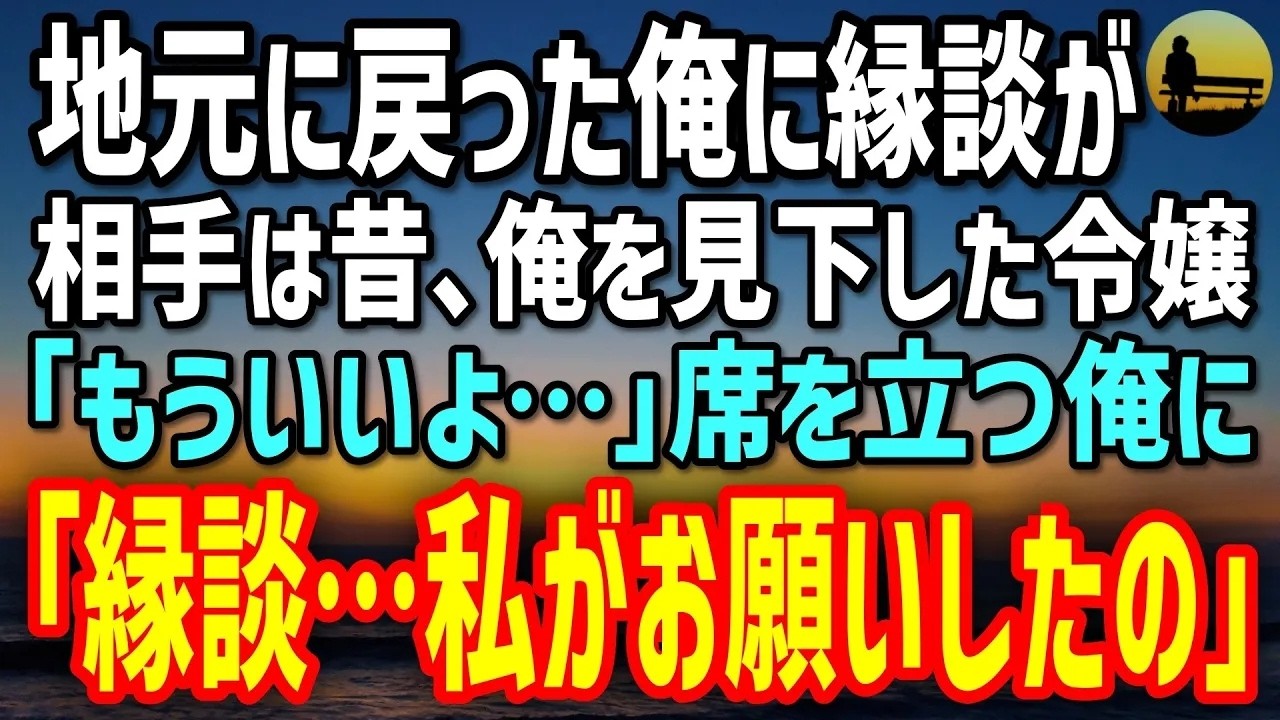 【感動する話】地元の社長に紹介されたお見合い相手は…昔、俺を笑った社長令嬢。立ち上がる俺に「この席、私がお願いしたの…」