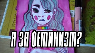 ФИЛОСОФИЯ ФЕМИНИЗМА | speedpaint