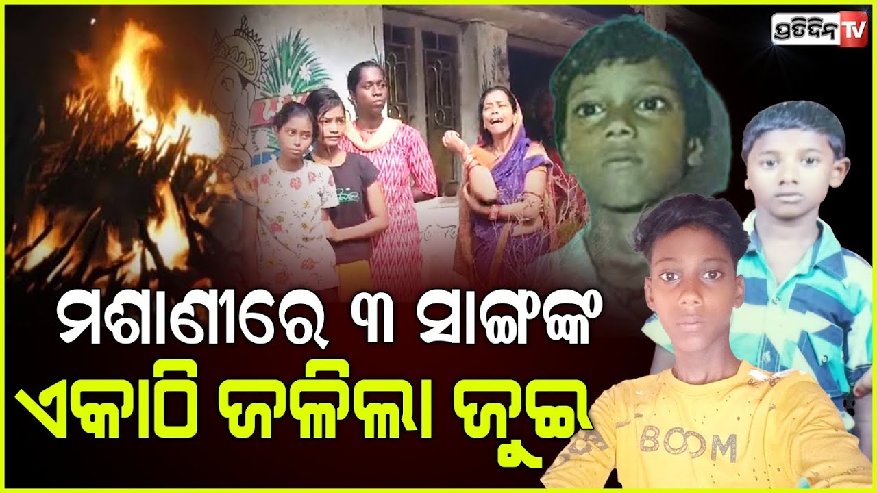 ଏକା ସାଙ୍ଗରେ ଜଳିଲା ୩ ସାଙ୍ଗଙ୍କ ଜୁଇ |  puri | astaranga |