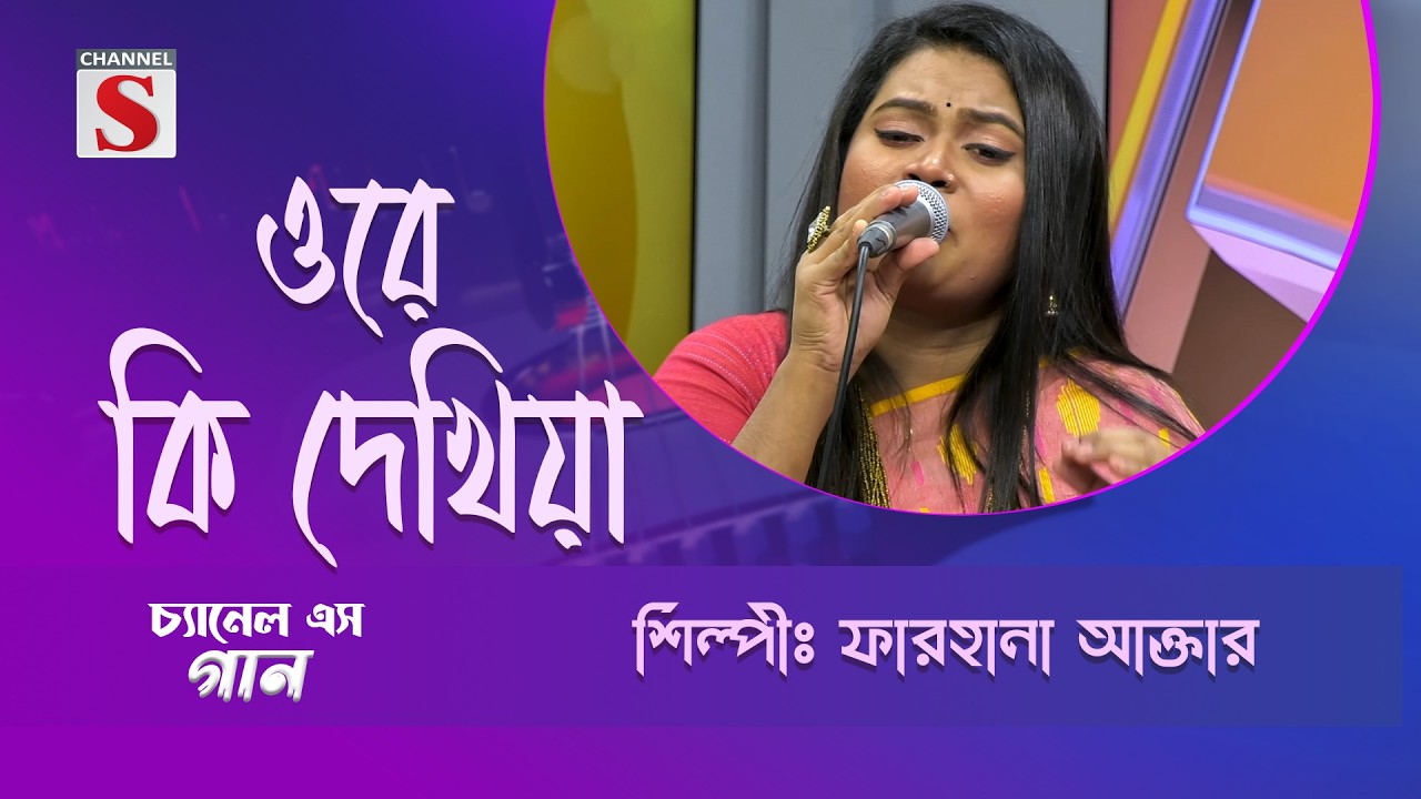ওরে কি দেখিয়া | Channel S Entertainment |