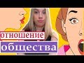 Отношение людей к ребенку-инвалиду/ Осуждение общества/ отношение наших друзей