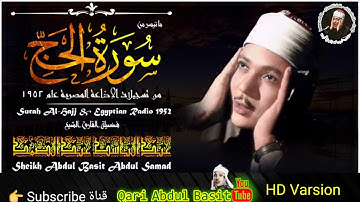 من تسجيلات إذاعة المصرية للقارئ الشيخ عبد الباسط عبد الصمد سورة الحج وهو سن صغيرة 1952م