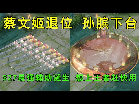 蔡文姬退位，孙膑下台，S27最强辅助诞生，想上王者赶快用！