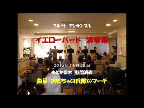 おもちゃの兵隊のマーチ（フルート アンサンブル）
