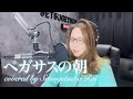 653.ペガサスの朝/五十嵐浩晃