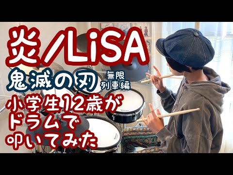 【炎】LiSA/鬼滅の刃/小学生12歳がドラムで叩いてみた/空ドラムチャンネル