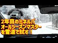 2年目のミネルバオールシーズンマスターを雪道で試す！