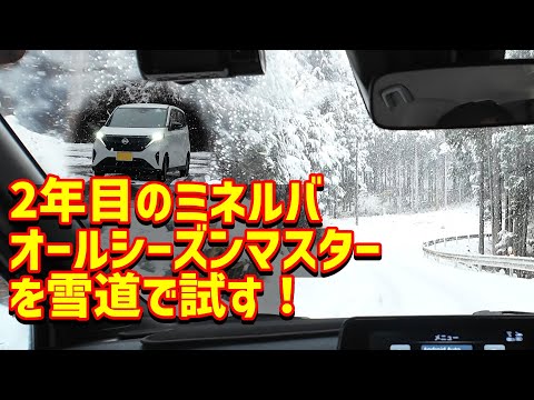 2年目のミネルバオールシーズンマスターを雪道で試す！