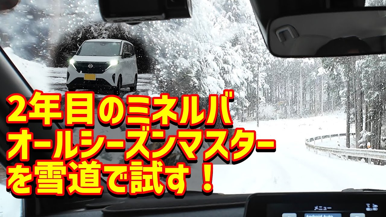 2年目のミネルバオールシーズンマスターを雪道で試す！