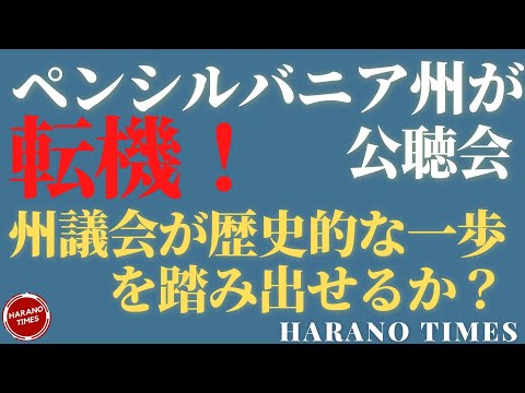 ペンシルバニア州だけで、80万郵便投票の数が合わない、州議会での公聴会  