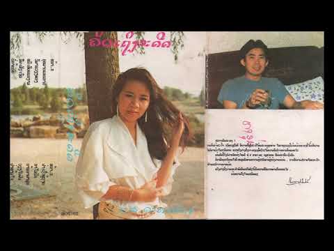 ຢ່າຫ້າມຫົວໃຈ - ດາລາເພັດ (Official Audio)