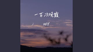 一百次晚霞 - Wy