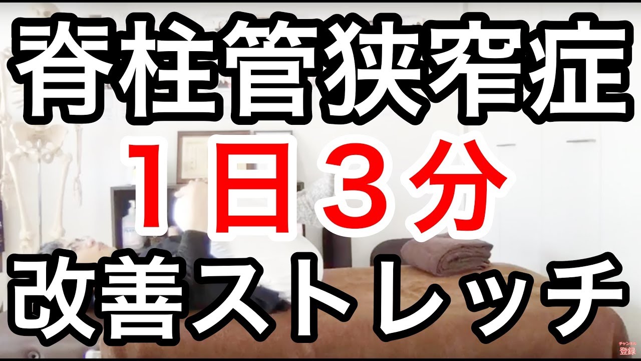 脊柱管狭窄症】1日3分！改善ストレッチ法はコレ！ - YouTube