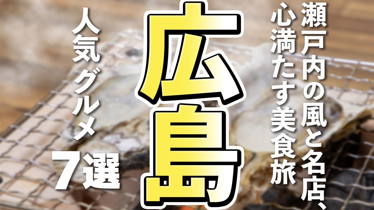【広島観光/グルメ】広島で絶対外せない！地元も観光客も虜になる人気グルメ7選
