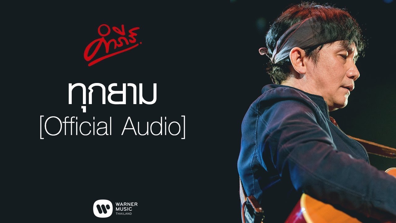 ปกเพลง ทุกยาม (Audio) — PONGSIT KAMPEE