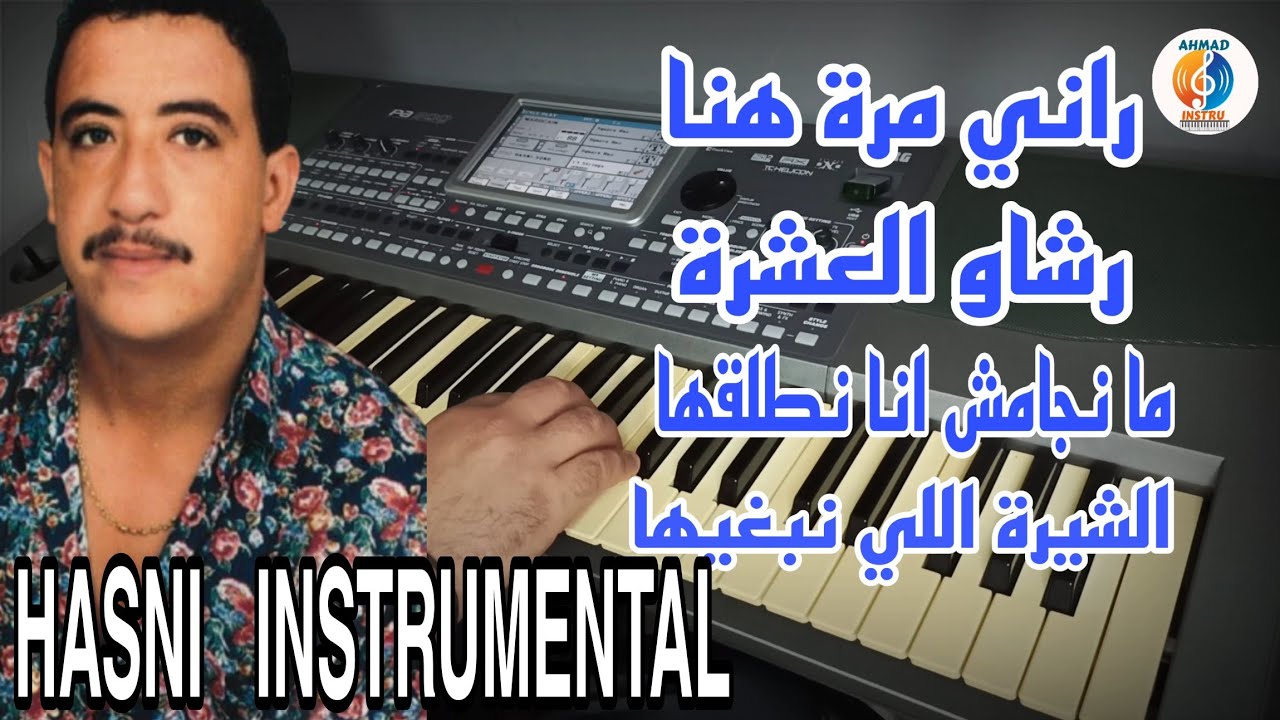 أروع صوامت الشاب حسني -Cheb Hasni Instrumental 