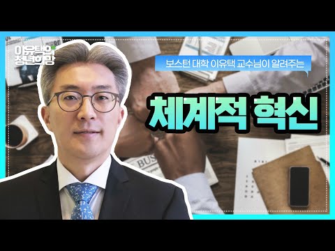 [이유택의 청년희망] 22화 <strong>체계적</strong> 혁신