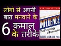 AMAZING Psychological Facts That Will Blow Your Mind in Hindi | INFLUENCE Book Summary In Hindi